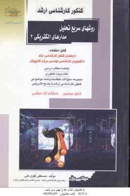 روشهای سریع تحلیل مدارهای الکتریکی 2 ( مصطفی تقوی کنی ) ارشد مهندسی برق