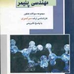 بانک سوالات مهندسی پلیمر ( امانی زاده فینی نقوی شیخ الاسلامی اسفند آبادی ) مجموعه سوال ارشد