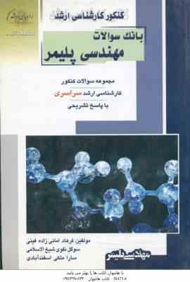 بانک سوالات مهندسی پلیمر ( امانی زاده فینی نقوی شیخ الاسلامی اسفند آبادی ) مجموعه سوال ارشد