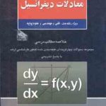 معادلات دیفرانسیل ( نیکوکار ) فنی و مهندسی و علوم پایه
