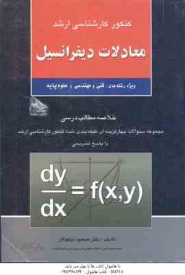 معادلات دیفرانسیل ( نیکوکار ) فنی و مهندسی و علوم پایه