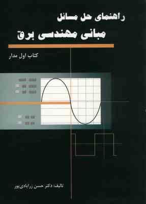 مبانی مهندسی برق ( حسن زرآبادی پور ) راهنمای حل مسائل