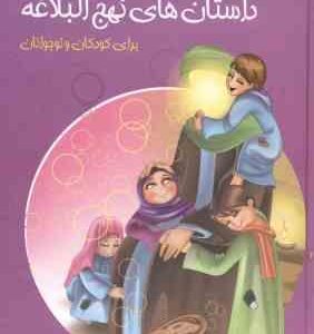 داستان های نهج البلاغه ( محمدرضا بندرچی ) ده جلد در یک جلد