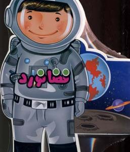 کتاب فومی عروسکی فضانورد