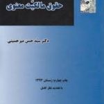 مقدمه ای بر حقوق مالکیت معنویی ( سید حسن میرحسینی )