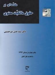 مقدمه ای بر حقوق مالکیت معنویی ( سید حسن میرحسینی )