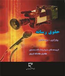 حقوق رسانه ( حمید رضا ملک محمدی )