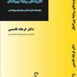 نظریه های روابط بین الملل ( فرهاد قاسمی ) بنیان های نظری نظم و رژیم های بین المللی