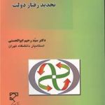 تحدید رفتار دولت در فرهنگ سیاسی اسلام ( سید رحیم ابوالحسنی )