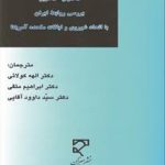 نه شرقی نه غربی : بررسی روابط ایران با اتحادیه شوروی و ایالات متحده آمریکا ( کولایی متقی آقایی )