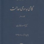 مجموعه مقالات گامی به سوی عدالت جلد دوم ( ناصر کاتوزیان )