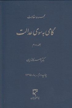 مجموعه مقالات گامی به سوی عدالت جلد دوم ( ناصر کاتوزیان )