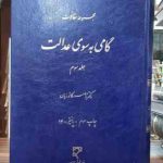 مجموعه مقالات گامی به سوی عدالت جلد 3 ( ناصر کاتوزیان )