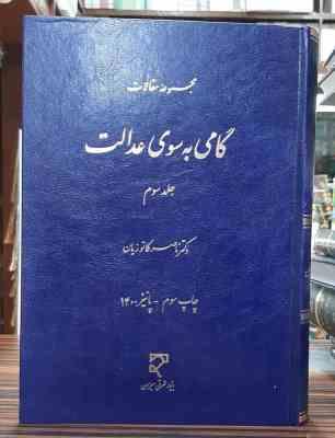 مجموعه مقالات گامی به سوی عدالت جلد 3 ( ناصر کاتوزیان )