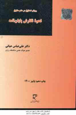 روش تحقیق در علم حقوق نحوه نگارش پایان نامه ( علی عباس حیاتی )