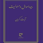 بیمه اموال و مسئولیت ( آیت کریمی )