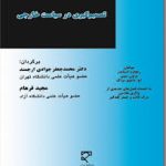 سیاست خارجی جمهوری اسلامی ایران با تکیه بر جهانی شده ( محمدجعفر جوادی ارجمند )