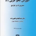 آموزش نحو عربی 3 : مجرورات و توابع ( عبدالهادی فقهی زاده )