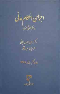 اجرای احکام مدنی در نظم حقوقی کنونی ( علی عباس حیاتی )