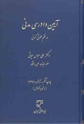 آیین دادرسی مدنی در نظم حقوقی کنونی ( علی عباس حیاتی )