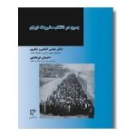 بسیج در انقلاب مشروطه ایران