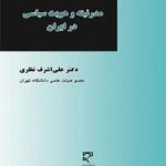 مدرنیته و هویت سیاسی ایران ( علی اشرف نظری )