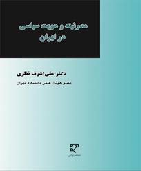 مدرنیته و هویت سیاسی ایران ( علی اشرف نظری )