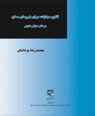 قانون مجازات جرایم نیروهای مسلح در نظم حقوق کنونی ( محمدرضا یزدانیان )