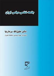 جامعه شناسی سیاسی ایران ( خلیل اله سردارنیا )
