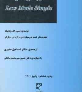 ترجمه ی کامل law made simple ( سی. اف. پدفیلد دکتر اسماعیل صغیری )