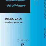 آشنایی با قانون اساسی جمهوری اسلامی ایران ( امیر صادقی نشاط )