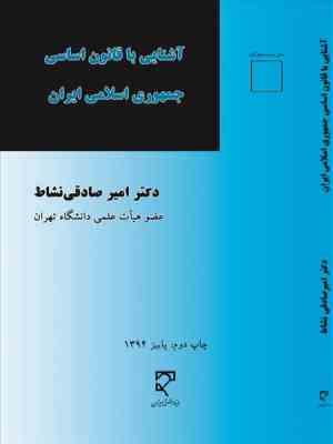 آشنایی با قانون اساسی جمهوری اسلامی ایران ( امیر صادقی نشاط )