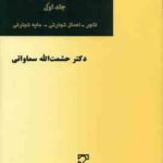 حقوق تجارت جلد اول ( حشمت الله سماواتی ) تاجر اعمال تجاری مایه تجارتی