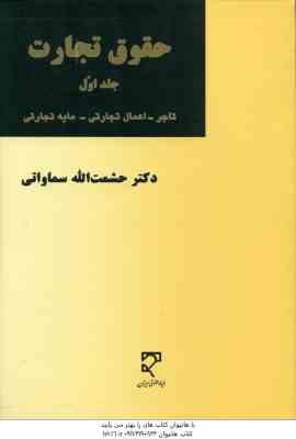 حقوق تجارت جلد اول ( حشمت الله سماواتی ) تاجر اعمال تجاری مایه تجارتی