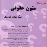 ساده ساز متون حقوقی simplifier of low text ( سید مهدی موسوی ) بنیاد حقوقی میزان