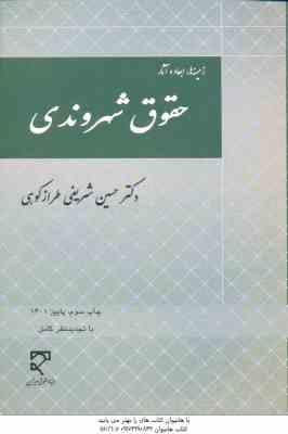 زمینه ها ابعاد و آثار حقوق شهروندی ( حسین شریفی طراز کوهی )