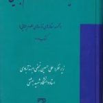 دایره المعارف علوم جنایی تازه های علوم جنایی ( علی حسین نجفی ابرندآبادی )