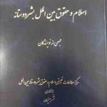 اسلام و حقوق بین الملل بشر دوستانه ( قربان نیا حسینی و جمعی از نویسندگان )