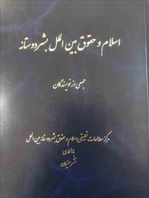 اسلام و حقوق بین الملل بشر دوستانه ( قربان نیا حسینی و جمعی از نویسندگان )