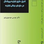 تحول حقوق تجارت بین الملل در سازمان جهانی تجارت ( موسی موسوی زنور )