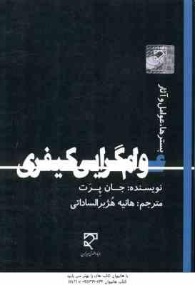 عوام گرایی کیفری : بسترها . عوامل و آثار ( جان پرت هانیه هژبر الساداتی )