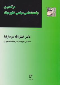 درآمدی بر جامعه شناسی سیاسی خاورمیانه ( دکتر خلیل الله سردارنیا )