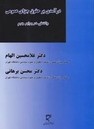 درآمدی بر حقوق جزای عمومی ( غلامحسین الهام محسن برهانی )