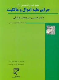 حقوق کیفری اختصاصی 2 : جرایم علیه اموال و مالکیت ( حسین میر محمد صادقی )