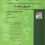 مجموعه سوالات طبقه بندی شده موضوعی مبانی استنباط حقوق اسلامی ( محمد حسین شهبازی )