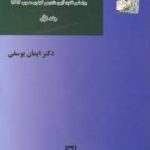 آیین دادرسی کیفری براساس قانون آیین دادرس کیفری مصوب1392 جلد اول ( ایمان یوسفی )