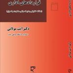 قراردادهای اداری : مطالعه تطبیقی بسترها مبانی ماهیت و اصول ( دکتر آیت مولائی )