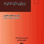 حقوق کیفری اختصاصی تطبیقی : جرایم علیه امنیت ( دکتر سید محمود مجیدی ) چاپ جدید