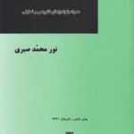 آزمون سر دفتری اسناد رسمی ( نورمحمد صبری ) همراه با پاسخ های تشریحی و تحقیقی