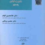 درآمدی بر حقوق جزای عمومی جلد 1 ( غلامحسین الهام محسن برهانی ) جرم و مجرم